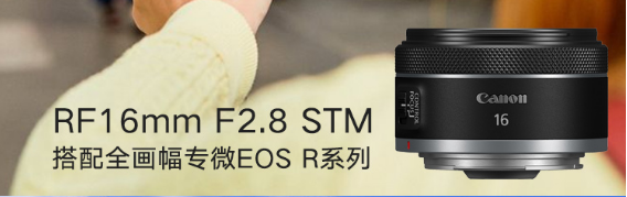 佳能（canon）rf16mm f2.8 stm 大光圈超广角定焦镜头.jpg